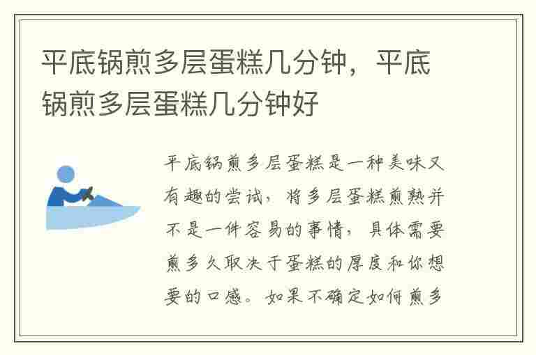 平底锅煎多层蛋糕几分钟，平底锅煎多层蛋糕几分钟好